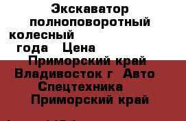 Экскаватор полноповоротный колесный Samsung MX132W 1999 года › Цена ­ 1 350 000 - Приморский край, Владивосток г. Авто » Спецтехника   . Приморский край